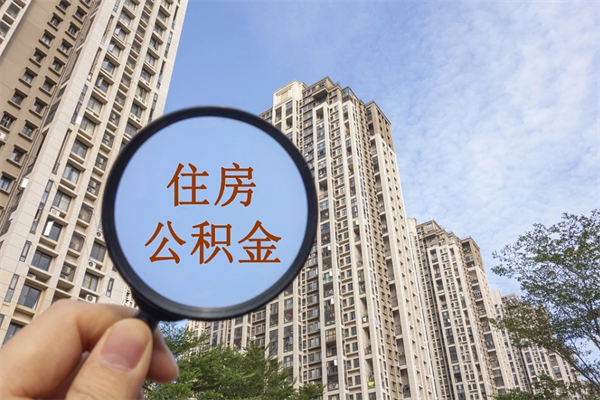 保亭离职多久可以取住房公积金（离职多久后能取公积金）